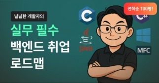 백엔드 개발자 취업을 위한 널널한 개발자의 Spring 사전 학습 완성반 로드맵 썸네일