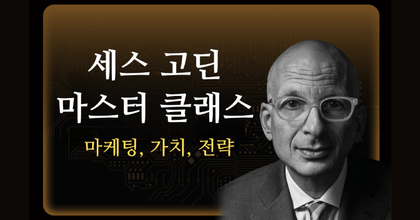 세스 고딘의 그랜드 마스터 클래스 로드맵 roadmap thumbnail