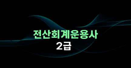 전산회계운용사 2급 자격증 강의!! 무조건 합격하자!! 로드맵 썸네일