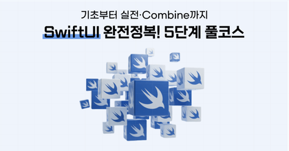 SwiftUI 완전정복! 5단계 풀코스 – 기초부터 실전·Combine까지 roadmap thumbnail