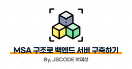 마이크로서비스(MSA)로 백엔드 서버 구축하기
