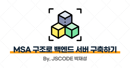 마이크로서비스(MSA)로 백엔드 서버 구축하기 roadmap thumbnail