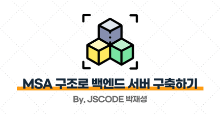 마이크로서비스(MSA)로 백엔드 서버 구축하기 로드맵 썸네일