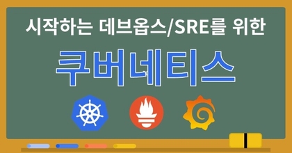 시작하는 데브옵스/SRE를 위한 쿠버네티스 로드맵 roadmap thumbnail