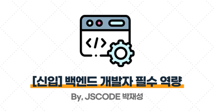 채용 공고에서 요구하는 '신입 백엔드 개발자' 필수 역량 (Ver. 25년 10월) 로드맵 썸네일