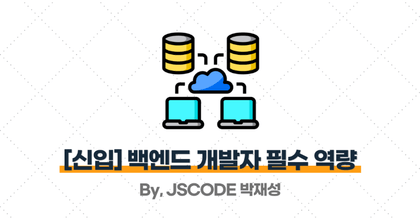 [2025] 채용 공고에서 요구하는 '신입 백엔드 개발자' 필수 역량 (Simple Version) roadmap thumbnail