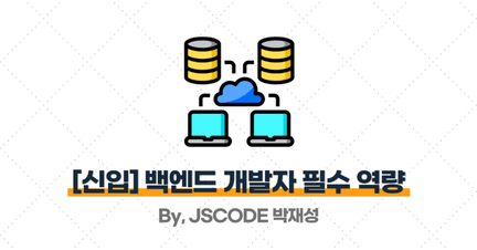 채용 공고에서 요구하는 '신입 백엔드 개발자' 필수 역량 (Ver. 25년 10월) 로드맵 썸네일