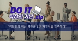 DO IT 직장인 기본.zip – 성장의 여정(직장인의 필수역량을 단계별로 완성하는 실무형 커리큘럼)
