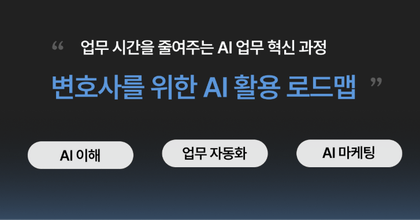 변호사를 위한 AI활용 로드맵 (AI로 일하는 변호사 되기) roadmap thumbnail