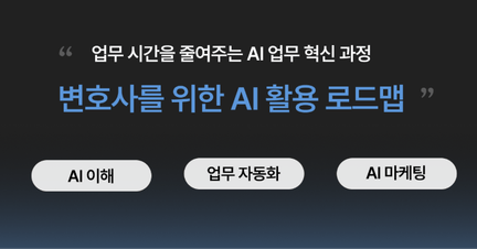 변호사를 위한 AI활용 로드맵 (AI로 일하는 변호사 되기) 로드맵 썸네일