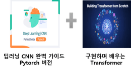 딥러닝 Pytorch, 기초부터 CNN 그리고 Transformer까지 구현하며 성장하기