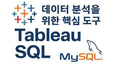 데이터 분석을 위한 핵심 도구 | Tableau, SQL roadmap thumbnail