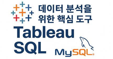 데이터 분석을 위한 핵심 도구 | Tableau, SQL 로드맵 썸네일