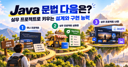 Java 문법 다음은? 실무 프로젝트로 키우는 설계와 구현 능력 로드맵 썸네일