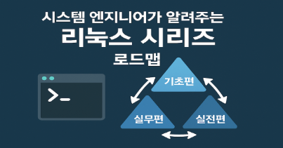 시스템엔지니어가 알려주는 리눅스 3단계 학습 로드맵 로드맵 썸네일
