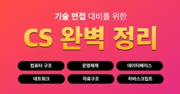 [2025] 말이 트이는 CS 기술면접