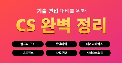 [2025] 말이 트이는 CS 기술면접 roadmap thumbnail