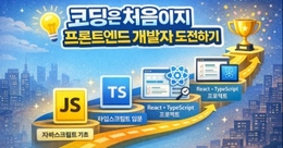 코딩은 처음이지 - 프론트앤드 개발자 도전하기
