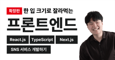 한 입 크기로 잘라먹는 프론트엔드 With 실전 프로젝트 로드맵 썸네일