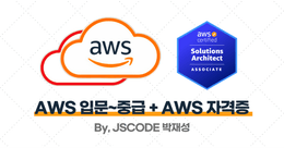 AWS 입문~중급 + AWS Solutions Architect Associate 자격증