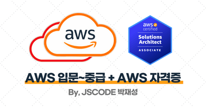 AWS 입문~중급 + AWS Solutions Architect Associate 자격증 roadmap thumbnail