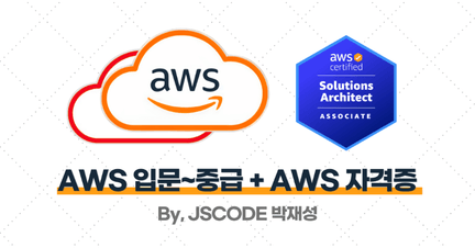 AWS 입문~중급 + AWS Solutions Architect Associate 자격증 로드맵 썸네일