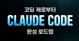 [짐코딩] 코딩 제로부터 클로드 코드까지 완성 로드맵