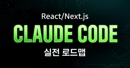 [짐코딩] React/Next.js + 클로드 코드 실전 로드맵 roadmap thumbnail
