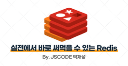 [Redis 입문~중급] 실전에서 바로 써먹을 수 있는 Redis 강의 모음