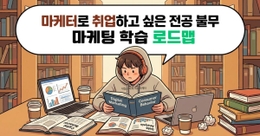 마케터로 취업하고 싶은 전공 불무!! 모든 대학생 & 취준생을 위한 로드맵 (비전공자 OK)