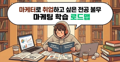 마케터로 취업하고 싶은 전공 불무!! 모든 대학생 & 취준생을 위한, 마케터 roadmap thumbnail