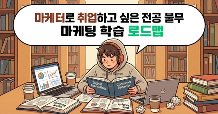 마케터로 취업하고 싶은 전공 불무!! 모든 대학생 & 취준생을 위한 로드맵 (비전공자 OK) 로드맵 썸네일