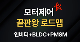 인버터 회로설계 + BLDC + PMSM까지, 모터 제어 완전정복 로드맵