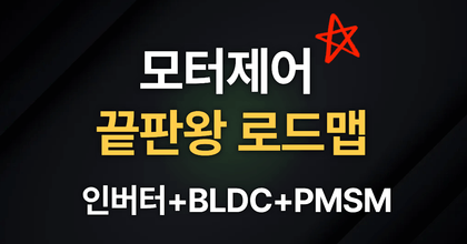 인버터 회로설계 + BLDC + PMSM까지, 모터 제어 완전정복 로드맵 roadmap thumbnail