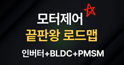 인버터 회로설계 + BLDC + PMSM까지, 모터 제어 완전정복 로드맵 로드맵 썸네일