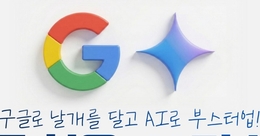구글로 날개를 달고 AI로 부스터업 ,  구글활용 AI 마스터