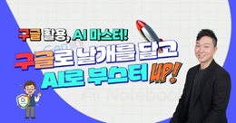 구글로 날개를 달고 AI로 부스터업 ,  구글활용 AI 마스터