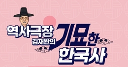 역사극장, 김재완의 기묘한 한국사