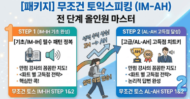 [만점 제조] 토익스피킹 IM-AH 올인원 마스터 로드맵 썸네일