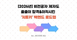 [2026년] 비전공자 제자도 줄줄이 합격&이직시킨 '치트키' 백엔드 로드맵