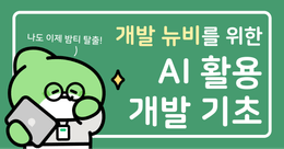 개발 뉴비를 위한 AI 활용 개발 기초 (CS지식/AI워크플로우/하네스엔지니어링)