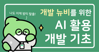 개발 뉴비를 위한 AI 활용 개발 기초 (CS 지식 / AI 워크플로우 / 하네스 엔지니어링) roadmap thumbnail