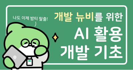 개발 뉴비를 위한 AI 활용 개발 기초 (CS 지식 / AI 워크플로우 / 하네스 엔지니어링) 로드맵 썸네일