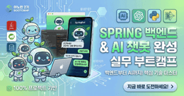 [이노런 2기] Spring & AI