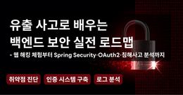 유출 사고로 배우는 백엔드 보안 실전 로드맵 - 웹 해킹 체험부터 Spring Security·OAuth2·침해사고 분석까지
