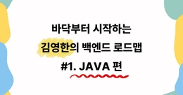 바닥부터 시작하는 김영한 백엔드 로드맵 #1. JAVA 편