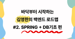 바닥부터 시작하는 김영한 백엔드 로드맵 #2. SPRING + DB기초편