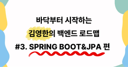 바닥부터 시작하는 김영한 백엔드 로드맵 #3. Spring Boot & JPA 편