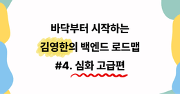 바닥부터 시작하는 김영한 백엔드 로드맵 #4. 심화 고급편