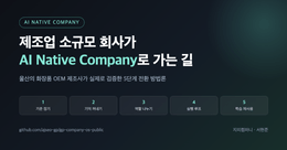 제조업 소규모 회사가 AI Native Company로 가는 길: 5단계 전환 로드맵
